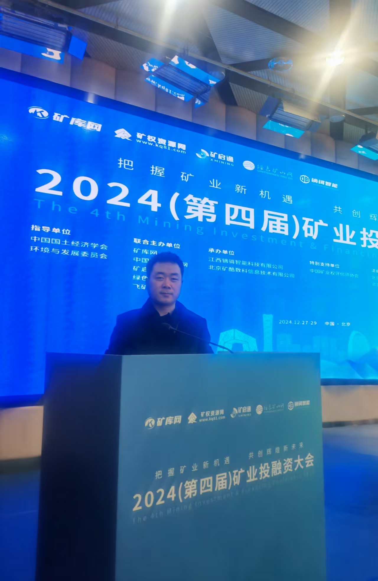 2024矿业投融资大会在北京召开