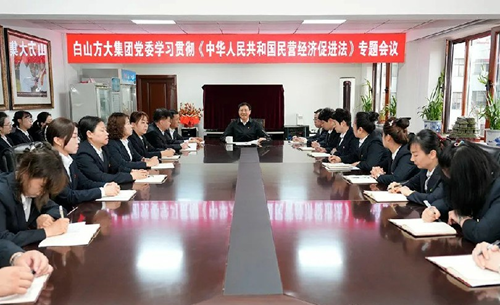 白山方大集团：学习贯彻《中华人民共和国民营经济促进法》(图1)