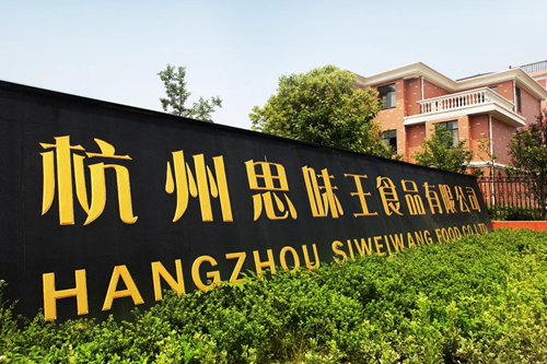 四代传承只为做好一块饼——走进杭州思味王食品有限公司(图1)