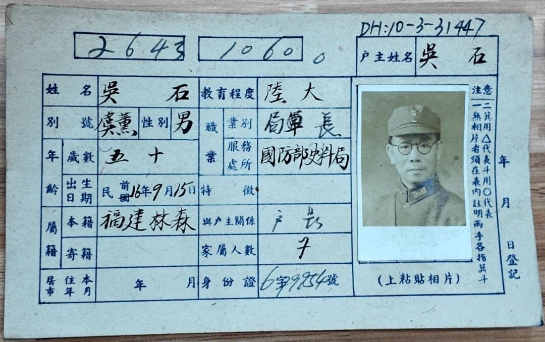吴石将军户籍卡，找到了！(图1)
