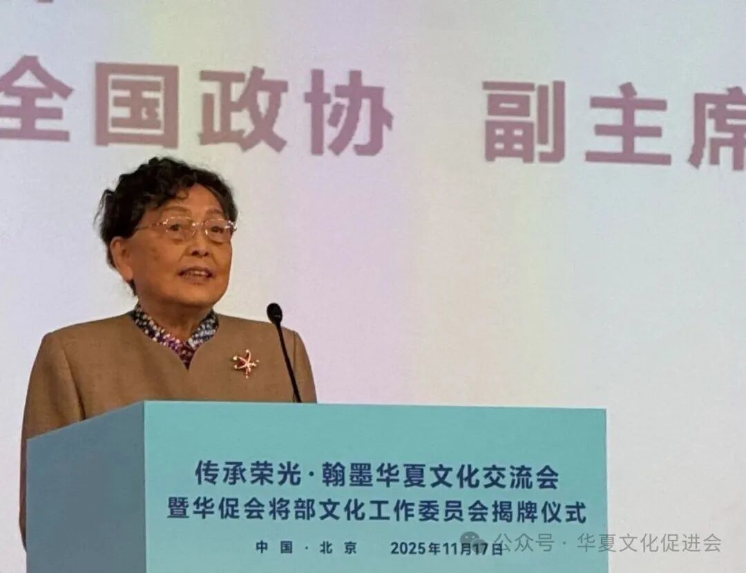 “传承荣光·翰墨华夏文化交流会”暨“华夏文化促进会将部文化工作委员会揭牌仪式”在京举行(图2)