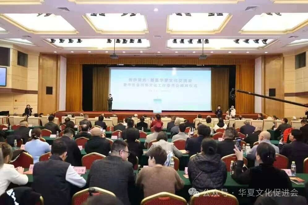 “传承荣光·翰墨华夏文化交流会”暨“华夏文化促进会将部文化工作委员会揭牌仪式”在京举行(图1)