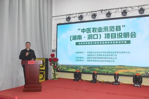 中医农业:乡村振兴的新动力(湖南·洞口)项目说明会成功举办(图4) 中医农业:乡村振兴的新动力(湖南·洞口)项目说明会成功举办(图4)