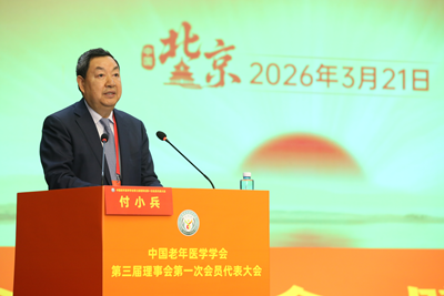 中国老年医学学会第三次会员代表大会在京召开 付小兵院士当选会长(图2)