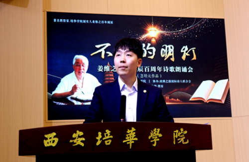 薪火赓续，诗颂先生。 10 月 17 日下午，《不灭的明灯》——缅怀姜维之先生诞辰百周年诗歌朗诵会于西安培华学院长安校区隆重举办。本次活动以朗诵忽培元先生长诗《不灭的明灯》为主体，由西安培华学院主办、(图2)