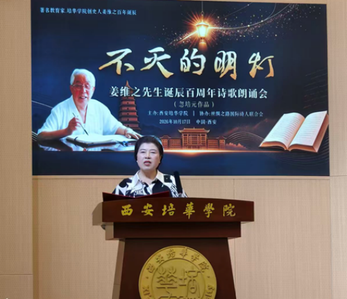 薪火赓续，诗颂先生。 10 月 17 日下午，《不灭的明灯》——缅怀姜维之先生诞辰百周年诗歌朗诵会于西安培华学院长安校区隆重举办。本次活动以朗诵忽培元先生长诗《不灭的明灯》为主体，由西安培华学院主办、(图3)