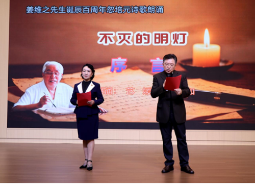 薪火赓续，诗颂先生。 10 月 17 日下午，《不灭的明灯》——缅怀姜维之先生诞辰百周年诗歌朗诵会于西安培华学院长安校区隆重举办。本次活动以朗诵忽培元先生长诗《不灭的明灯》为主体，由西安培华学院主办、(图4)