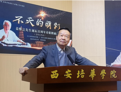 薪火赓续，诗颂先生。 10 月 17 日下午，《不灭的明灯》——缅怀姜维之先生诞辰百周年诗歌朗诵会于西安培华学院长安校区隆重举办。本次活动以朗诵忽培元先生长诗《不灭的明灯》为主体，由西安培华学院主办、(图7)